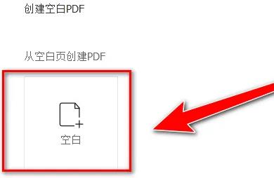图:福昕阅读器如何添加空白页