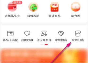 图:永辉生活app怎么切换门店详情