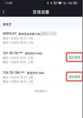 图:爱奇艺会员别人用了怎么让他强制下线