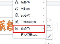 图:word艺术字弯曲的方法