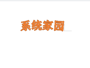 图:word艺术字弯曲的方法