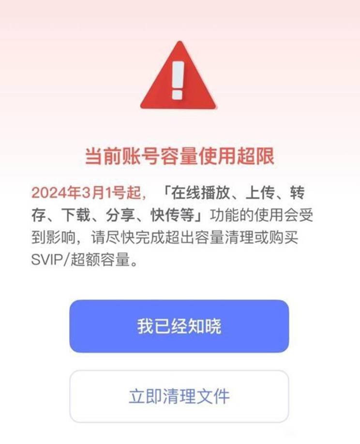 图:禁止白嫖!阿里云盘自3月1日起账号容量超限后将限制下载和分享等